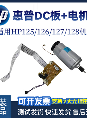 原装惠普HP128FP 126A 125NW 127DC板 控制板 电机控制板小引擎板