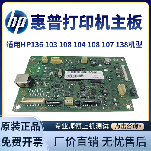 惠普138主板打印机原装