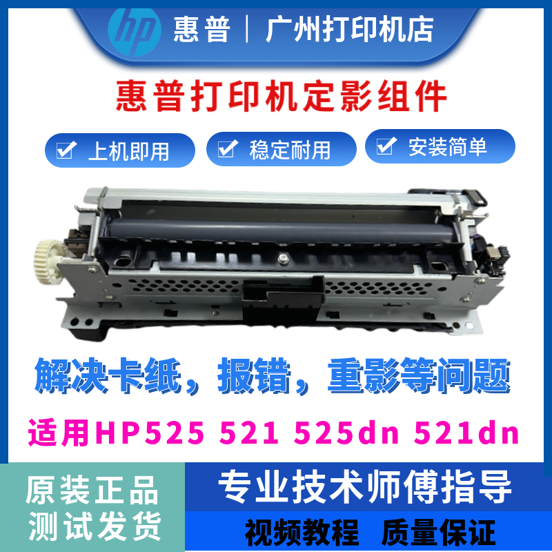 原装惠普HP525dn 521定影组件525 521dn加热组件 热凝器 定影组件