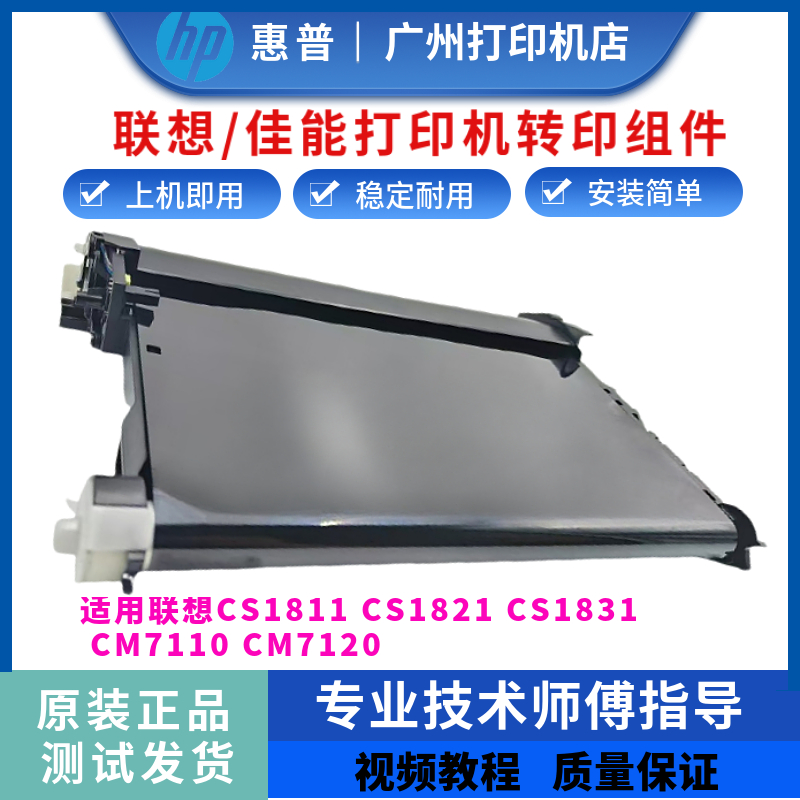 联想CS1831 CM7120w转印带CM7110w CS1811 CS1821转印组件 传输带