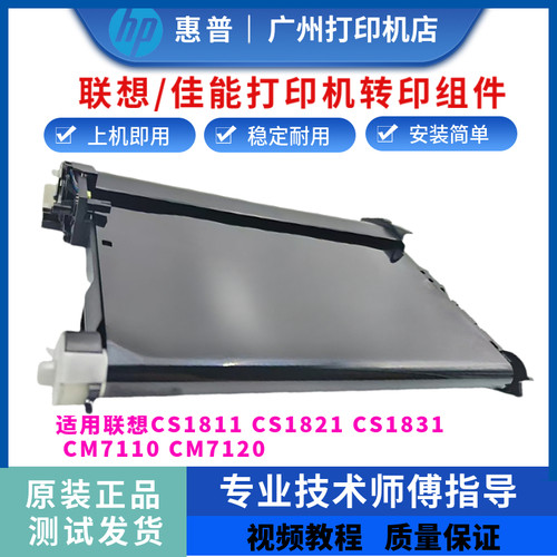 联想CS1831 CM7120w转印带CM7110w CS1811 CS1821转印组件 传输带