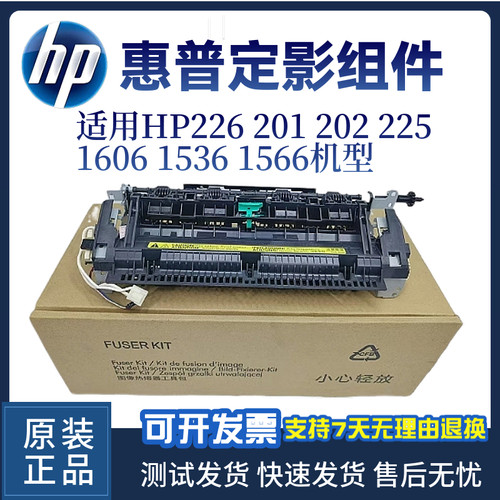 惠普HP226 201 202 225定影组件1606dn 1536 1566加热组件 定影器