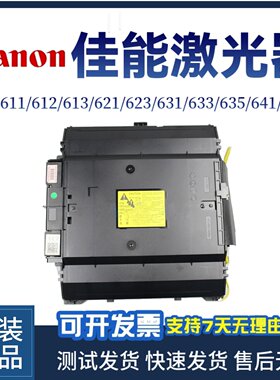 佳能LBP643 611 613 621 623激光器 MF631 633 635 641 645激光盒