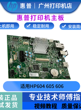 惠普HPM604  606主板M605DN接口板 M605X打印机主板  启动条硬盘