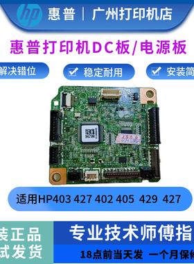 原装惠普HP403 427DC板402 405 429 426 305 329 428高压板 电机