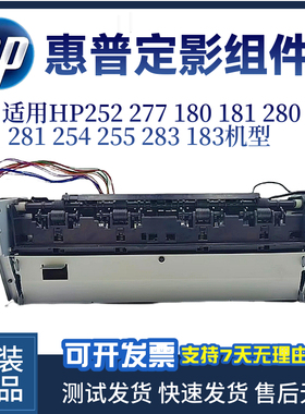 惠普HP252 277 154定影组件254 180 280 281 283定影器 加热组件