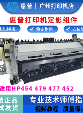 原装惠普HP477nw 452DN 479a定影组件454dn 452a加热组件 定影器