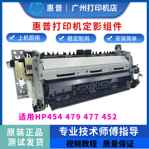 原装惠普HP477nw 452DN 479a定影组件454dn 452a加热组件 定影器