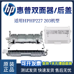 接纸板 203DW双面器227FDN后盖227SDN上盖 前门 HP227FDW 惠普原装