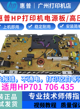 原装惠普HP701高压板 M701电源板 706N高压板 HP435电源板 供电板
