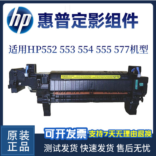 惠普HP553加热组件定影组件原装