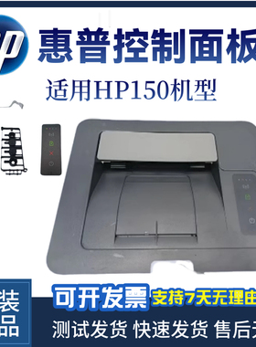 原装惠普HP150NW面板150A顶盖板 按键板 按键板贴纸 打印机上盖