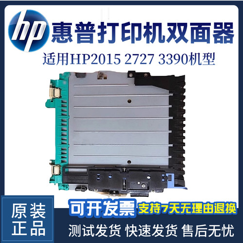 惠普原装HP2015D双面器 2727 2015DN双面打印单元双面器 自动双面