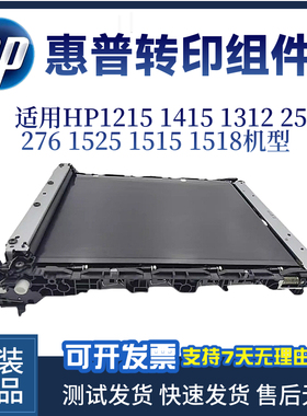 惠普HP1215 1515N 1312NF 1415 251转印带276 1525 1518转印组件