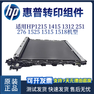 1525 惠普HP1215 1518转印组件 251转印带276 1415 1515N 1312NF