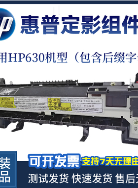 原装惠普HP630加热组件 定影组件 630定影器 HP M630热凝器组件