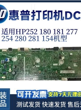 原装惠普HP252DW 180N 181DC板277DW  254DW 280 281 154NW高压板