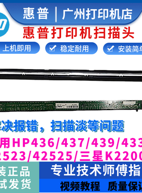 惠普原装HP436 433 437 439扫描头42523 42525三星K2200扫描排线