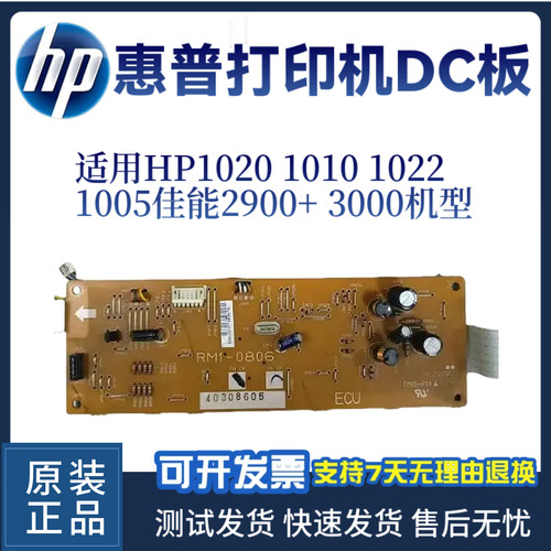 原装惠普HP1020 1010DC板1020PULS 1022 1005佳能2900+3000高压板