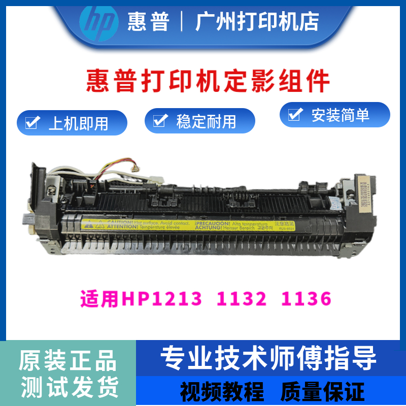惠普hp1213 1132定影组件1213nf 1136w加热组件 定影器 热凝器