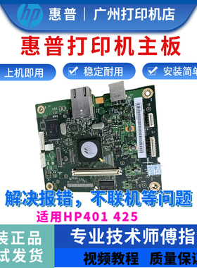 原装惠普HP401 425DW主板401DW打印引擎板401D接口板401DW驱动板