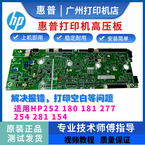 原装惠普HP252 180 181 277高压板281 154引擎板 DC板控制板