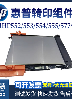 惠普HP553 552 553转印组件577 554 555转印皮带 转印套件 转印膜