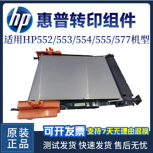 hp553转印组件惠普552皮带