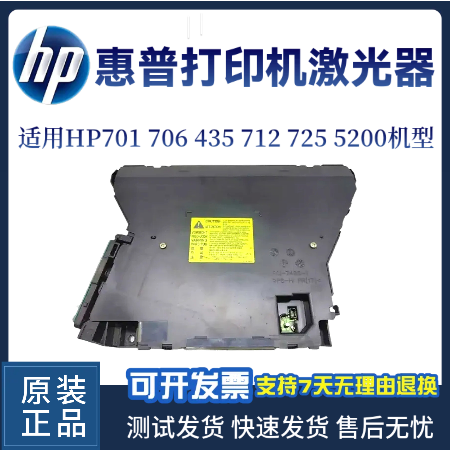 惠普原装HP701A 706N 435激光器712 725 5200激光头 激光盒 排线