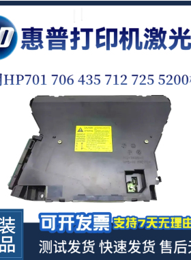 惠普原装HP701A 706N 435激光器712 725 5200激光头 激光盒 排线