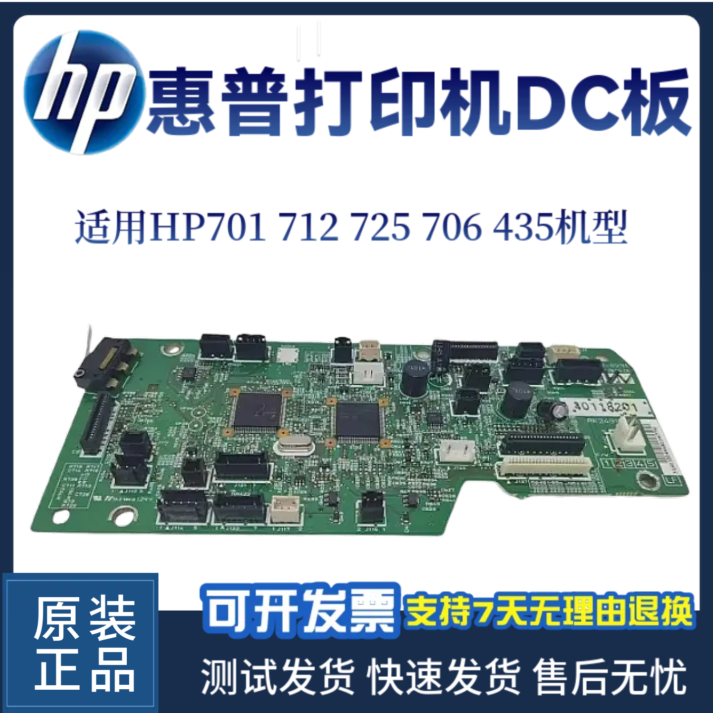 原装惠普HP701 706 712 725 435DC板701D 706N 435W引擎板 控制板