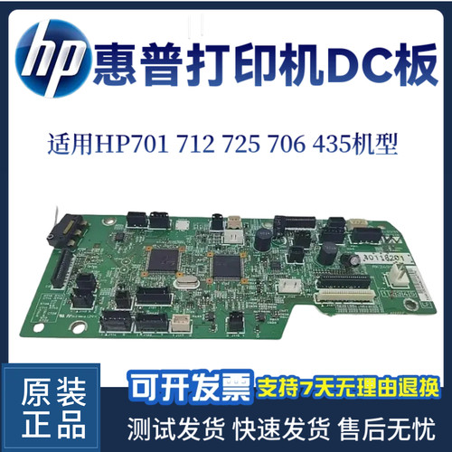 原装惠普HP701 706 712 725 435DC板701D 706N 435W引擎板 控制板