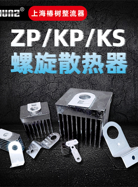 ZP/KP/KS二极管可控硅散热器 铜片10A-300A全系列 铝制螺旋整流器