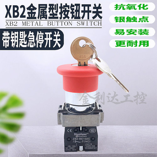 高品质ZB2 XB2-BS145 BS142C BS14C 急停按钮 带钥匙停止控制开关