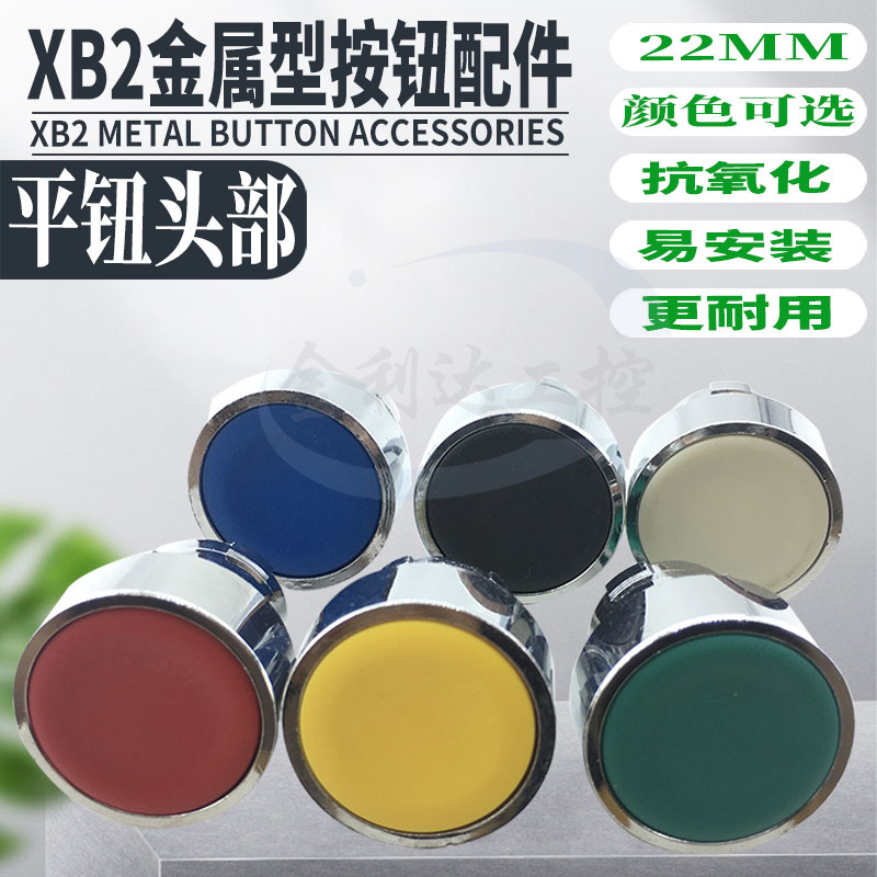 金属圆形平头开关头部按复位