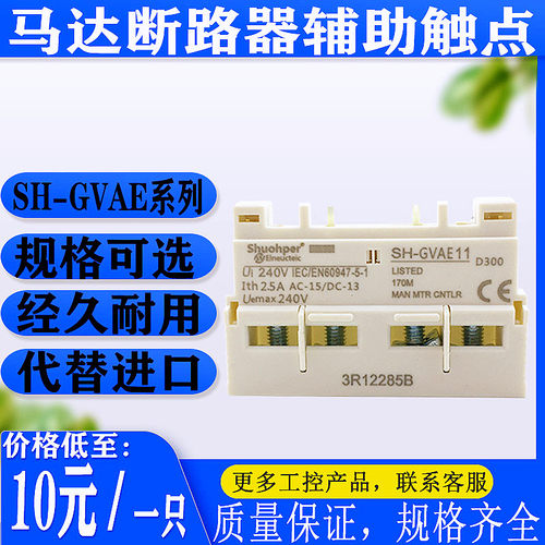 舒珀GVAE11电动机断路器辅助触点