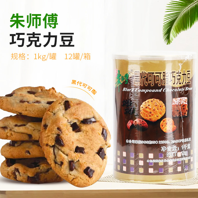 朱师傅代可可脂黑巧克力豆1kg 耐烤 黑朱古力豆 烘焙专用