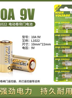 10A9V小电池短款L1022 9V10A 电动卷帘门车库闸门遥控器电子圆柱