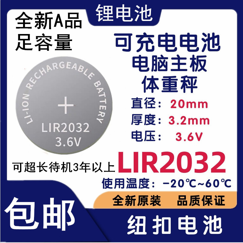 LIR20323.6V纽扣电池代替CR2032