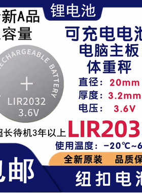 LIR2032 3.6V纽扣电池代替CR2032电脑主板电子秤汽车遥控纽扣电池
