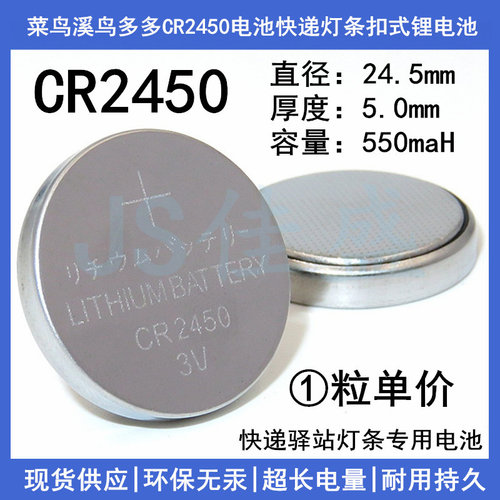 菜鸟溪鸟多多CR2450电池3V550mah快递灯条扣式多唛头锂电池通用型