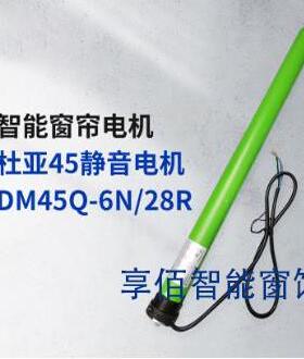 杜亚智能家居电动卷帘管状电机杜亚45静音电机DM45Q-6N/28R