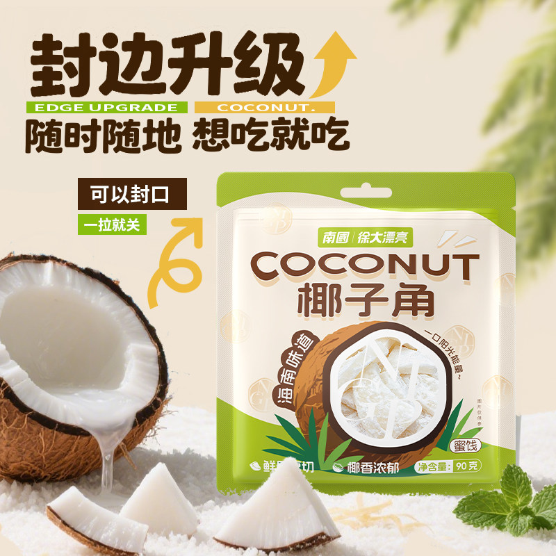 南国食品海南特产90g椰子角椰子果干椰肉干椰子块原切椰子肉糖渍