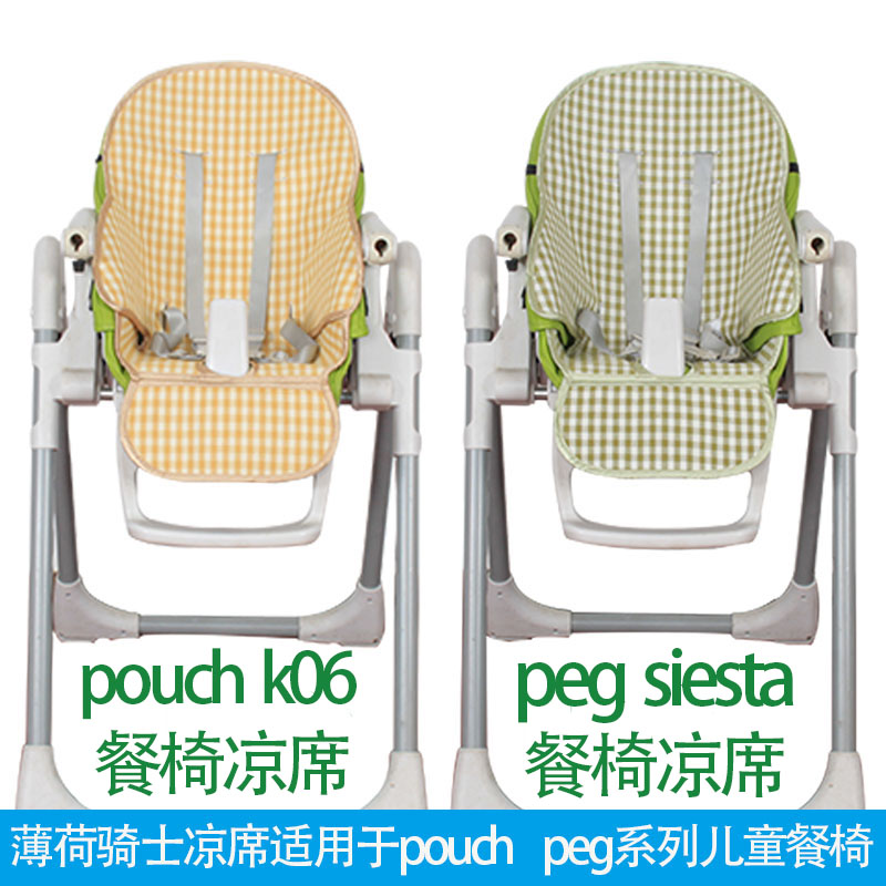 凉席适配于pouch k06 siesta peg婴儿童餐椅宝宝座椅夏季凉席坐垫 婴童用品 婴童凉席系列 原图主图