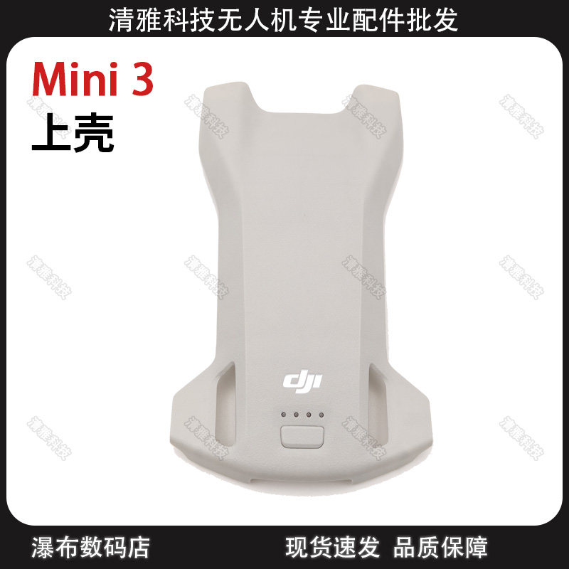 DJI大疆适用于迷你Mini 3上壳外壳上盖无人机维修配件,3C数码配件,摄像机配件,淘宝优惠券,粉丝福利购,淘宝优惠卷