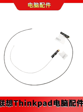 全新联想L13 Gen2 S2 Gen6 5th 无线天线 WiFi天线5A30Z88145