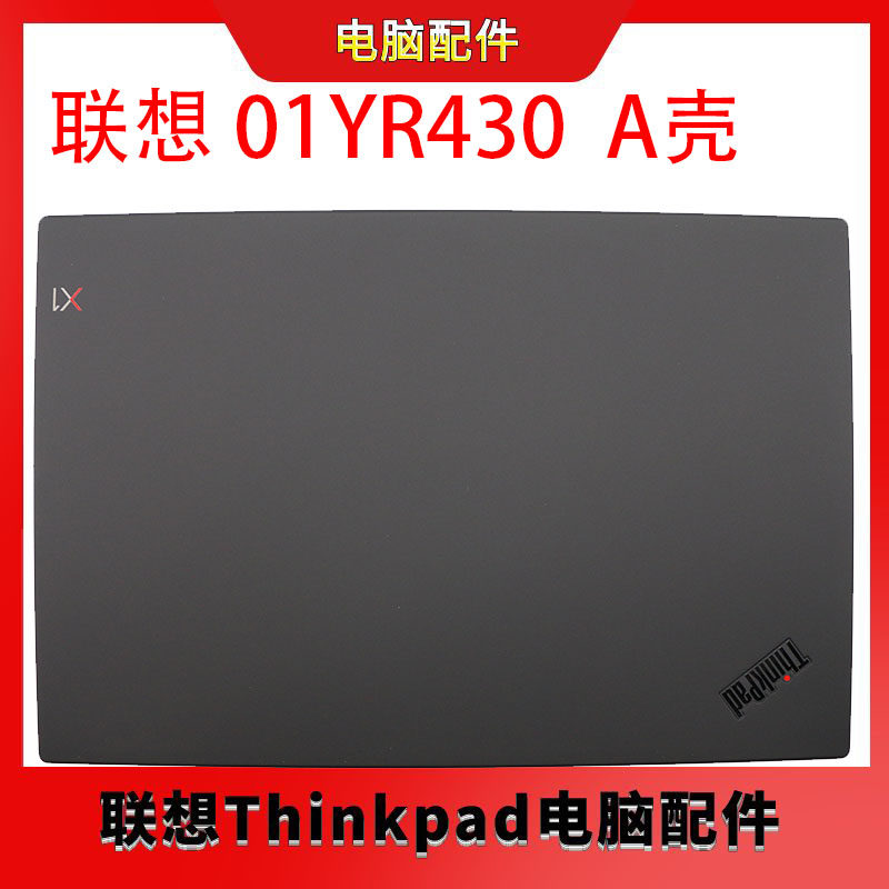 2018款 联想 Thinkpad X1 Carbon 6th A壳 屏幕后盖 外壳 01YR430