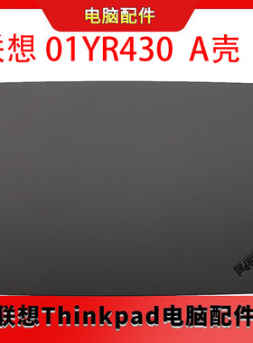 2018款 联想 Thinkpad X1 Carbon 6th A壳 屏幕后盖 外壳 01YR430