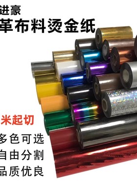 电化铝烫金纸金箔纸转印双面单面布料烫膜通用过塑型纸张任意切割