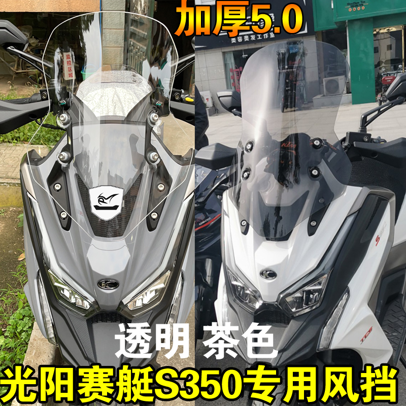 适应于摩托车光阳赛艇S350加高夏季风挡前挡风板玻璃钢化防雨防晒 摩托车/装备/配件 摩托车前挡风 原图主图